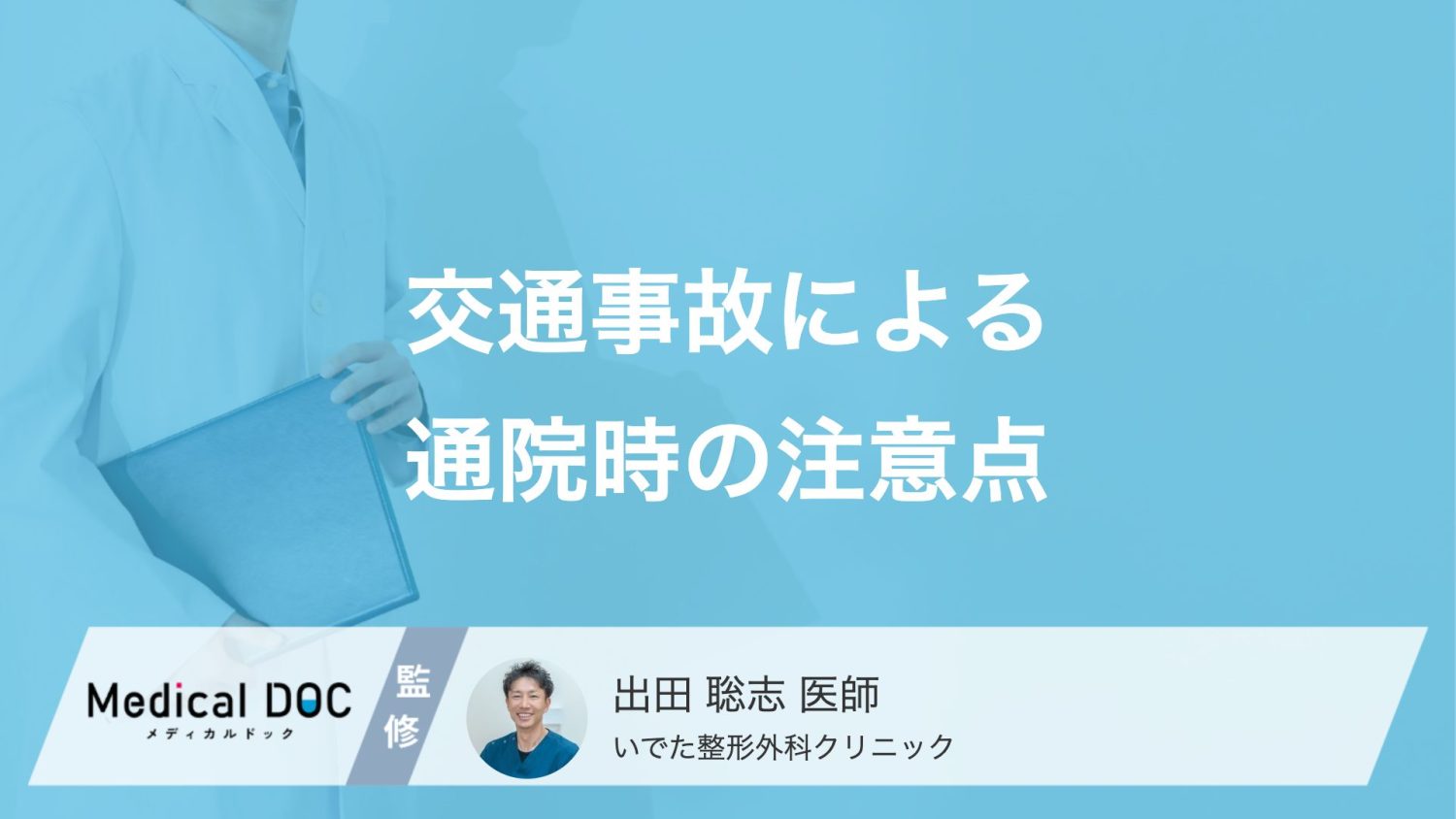 交通事故で病院へ行く前に必要な「証明書」とは？通院時の保険対応と受診のポイント【医師解説】