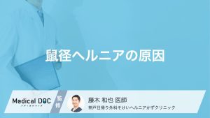 鼠径ヘルニアの原因