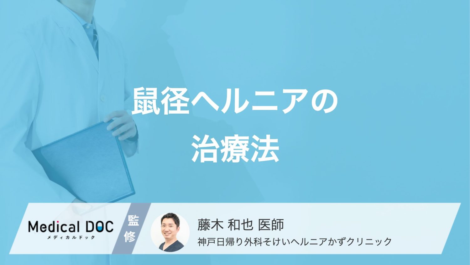 「鼠径ヘルニア」と診断されたら？手術の種類と日帰りができるかを知るポイント【医師解説】