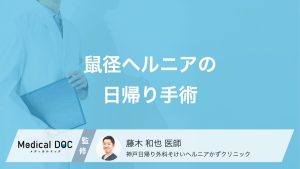 鼠径ヘルニアの日帰り手術