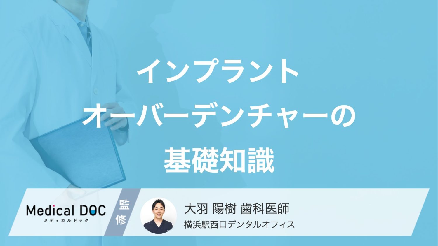 「インプラントオーバーデンチャー」従来の治療法の違いとメリット・デメリット【医師解説】