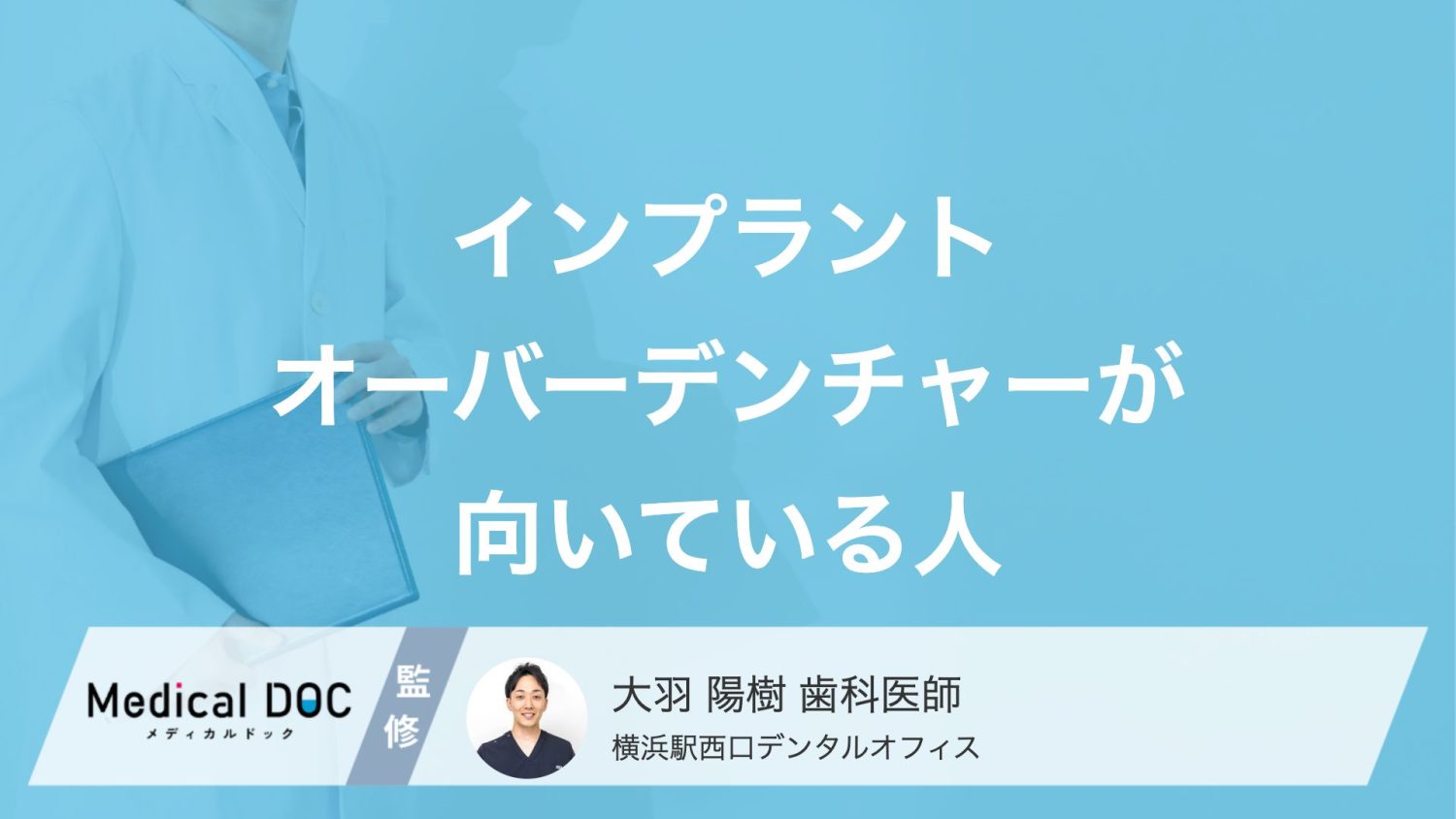 「インプラントオーバーデンチャー」がどんな人に向いているかご存知ですか？【医師解説】