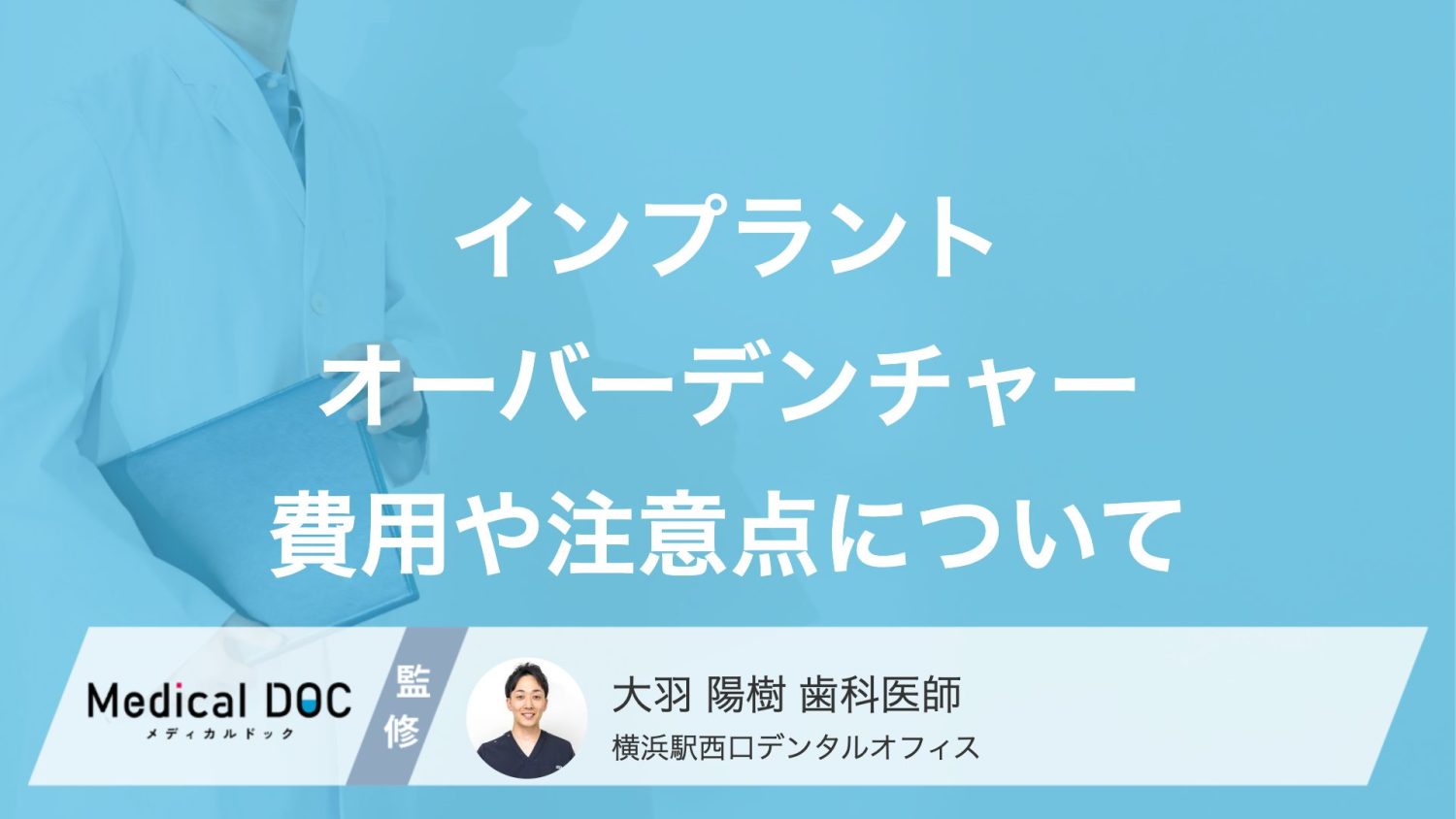「インプラントオーバーデンチャー」の治療期間や費用について【医師解説】