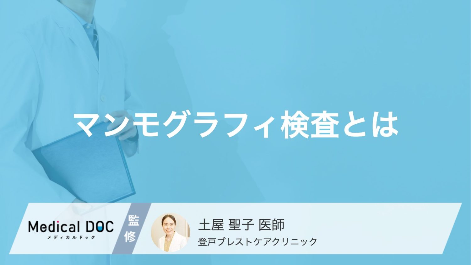 豊胸手術後は「マンモグラフィ」を受けられない？シリコンや脂肪注入後の乳がん検診【医師解説】