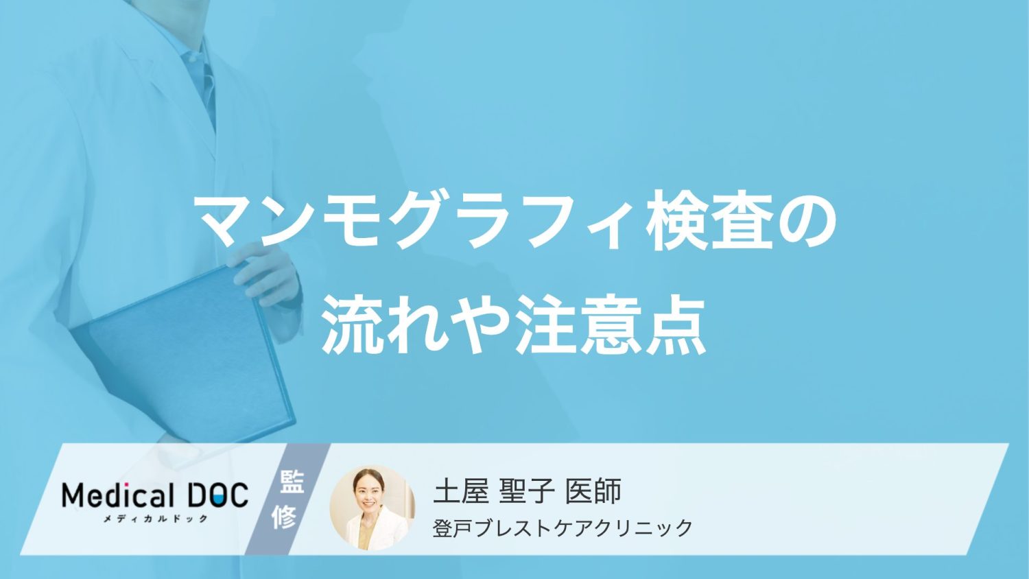 マンモグラフィの痛みは軽減できる？受けるべき時期と「豊胸後」の代替検査【医師解説】