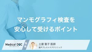 マンモグラフィ検査を安心して受けるポイント