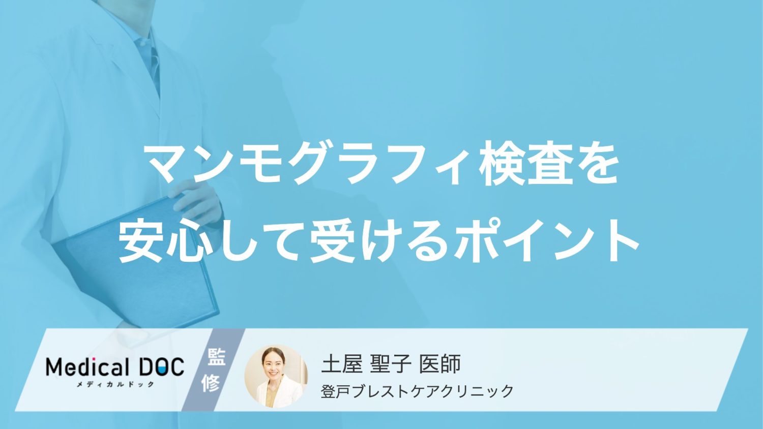 マンモグラフィ検査を安心して受けるポイント