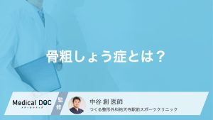 骨粗しょう症とは？