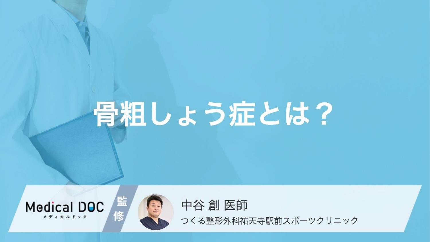骨粗しょう症になりやすいのはどんな人？加齢だけじゃない骨がもろくなる原因【医師解説】