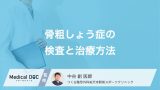 骨粗しょう症はどうやって見つける？推奨される「骨密度検査」と治療法【医師解説】