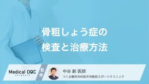 骨粗しょう症の検査と治療方法