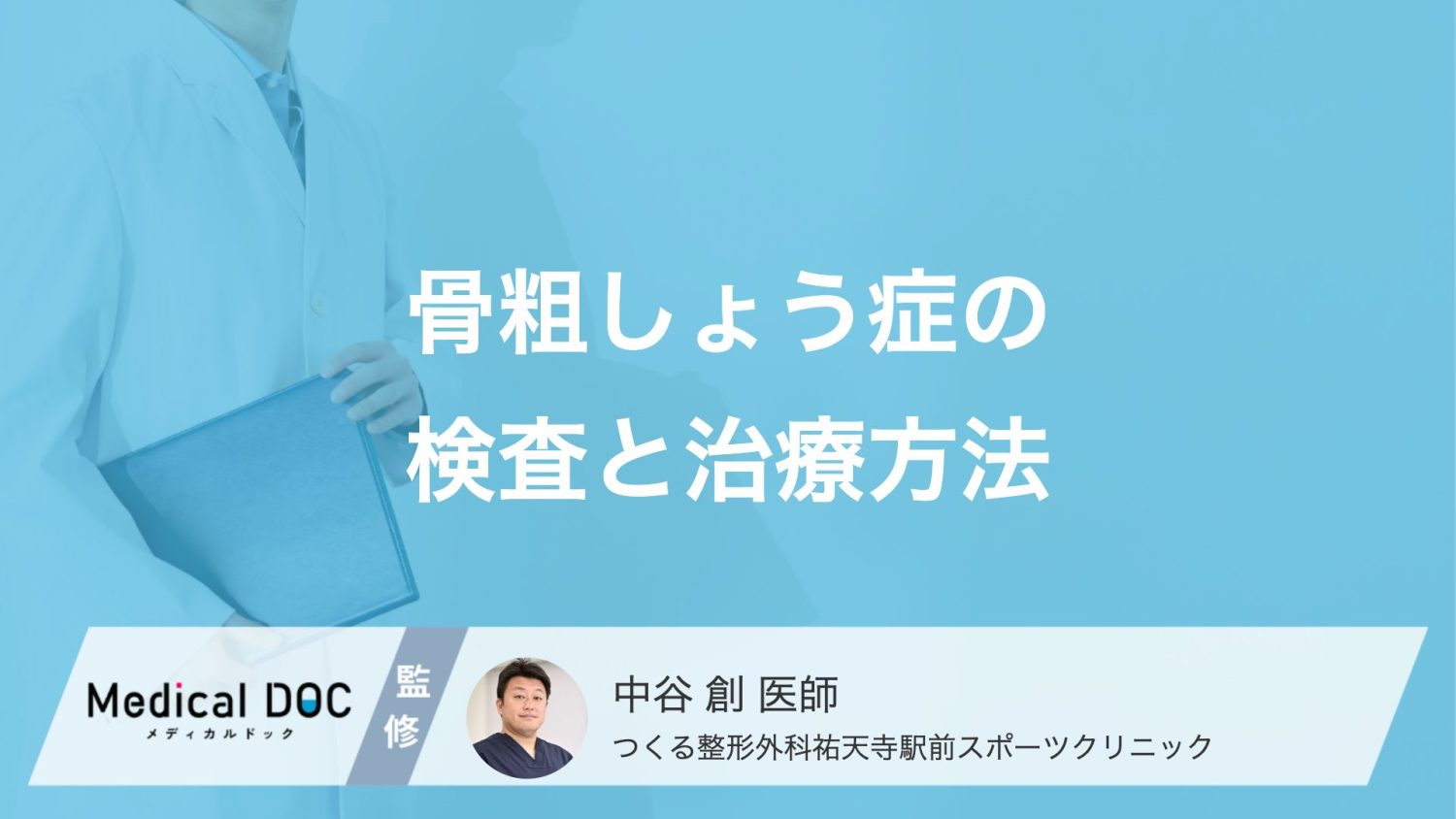 骨粗しょう症はどうやって見つける？推奨される「骨密度検査」と治療法【医師解説】