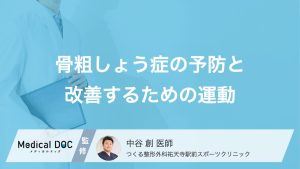 骨粗しょう症の予防と改善するための運動