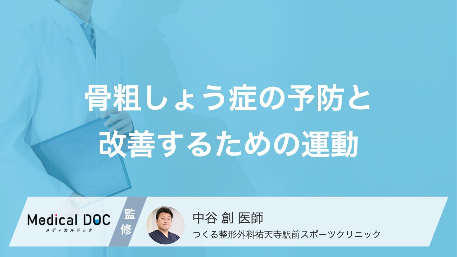 骨粗しょう症の予防に効果的な「運動」とは？骨を強くする歩数の目安と食事のポイント【医師解説】
