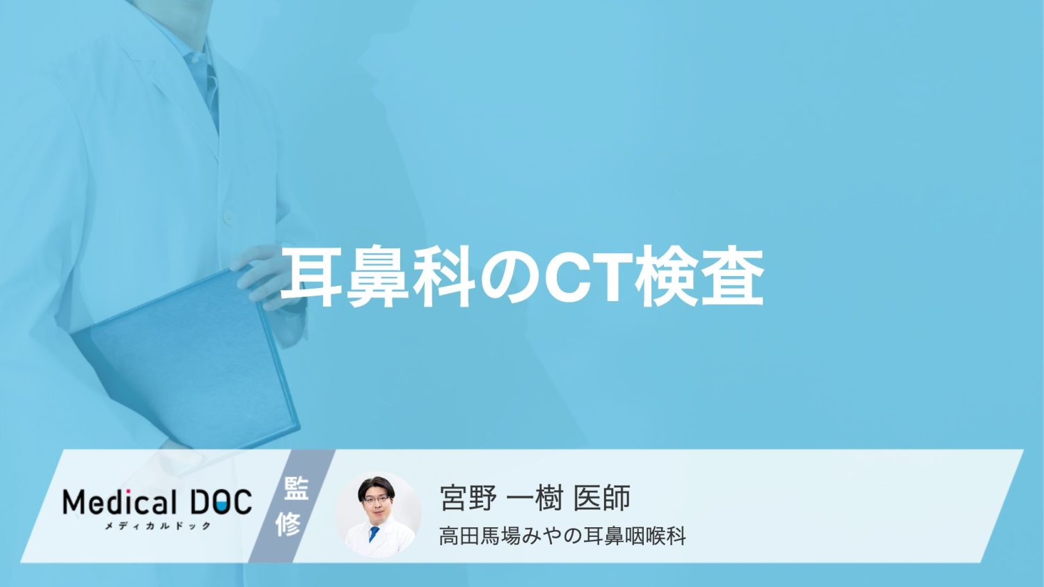 耳鼻科の「CT検査」は何がわかる？一般的なCTとの違いや費用・被ばく線量について【医師解説】