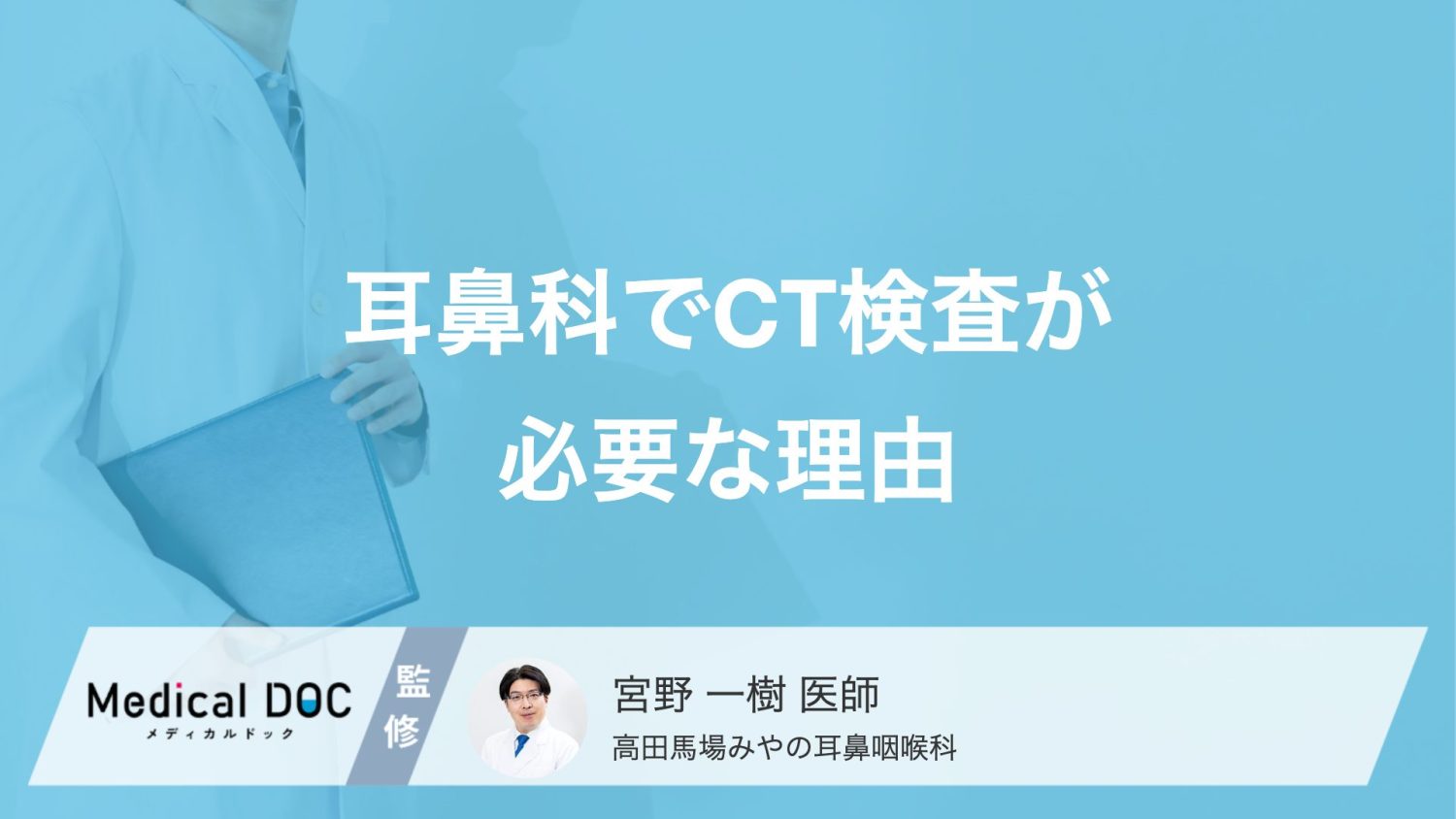 治らない副鼻腔炎に「耳鼻科用CT」が必要な理由とは？耳鼻科でCT検査を受けるべき症状【医師解説】