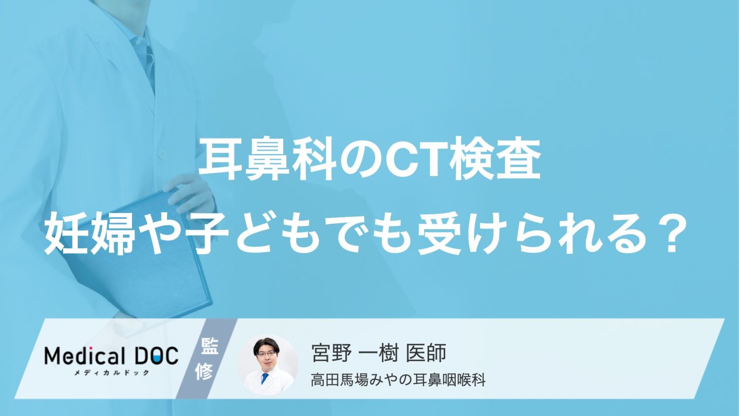 耳鼻科の「CT検査」は子どもや妊婦でも受けられる？気になる被ばく量や費用【医師解説】
