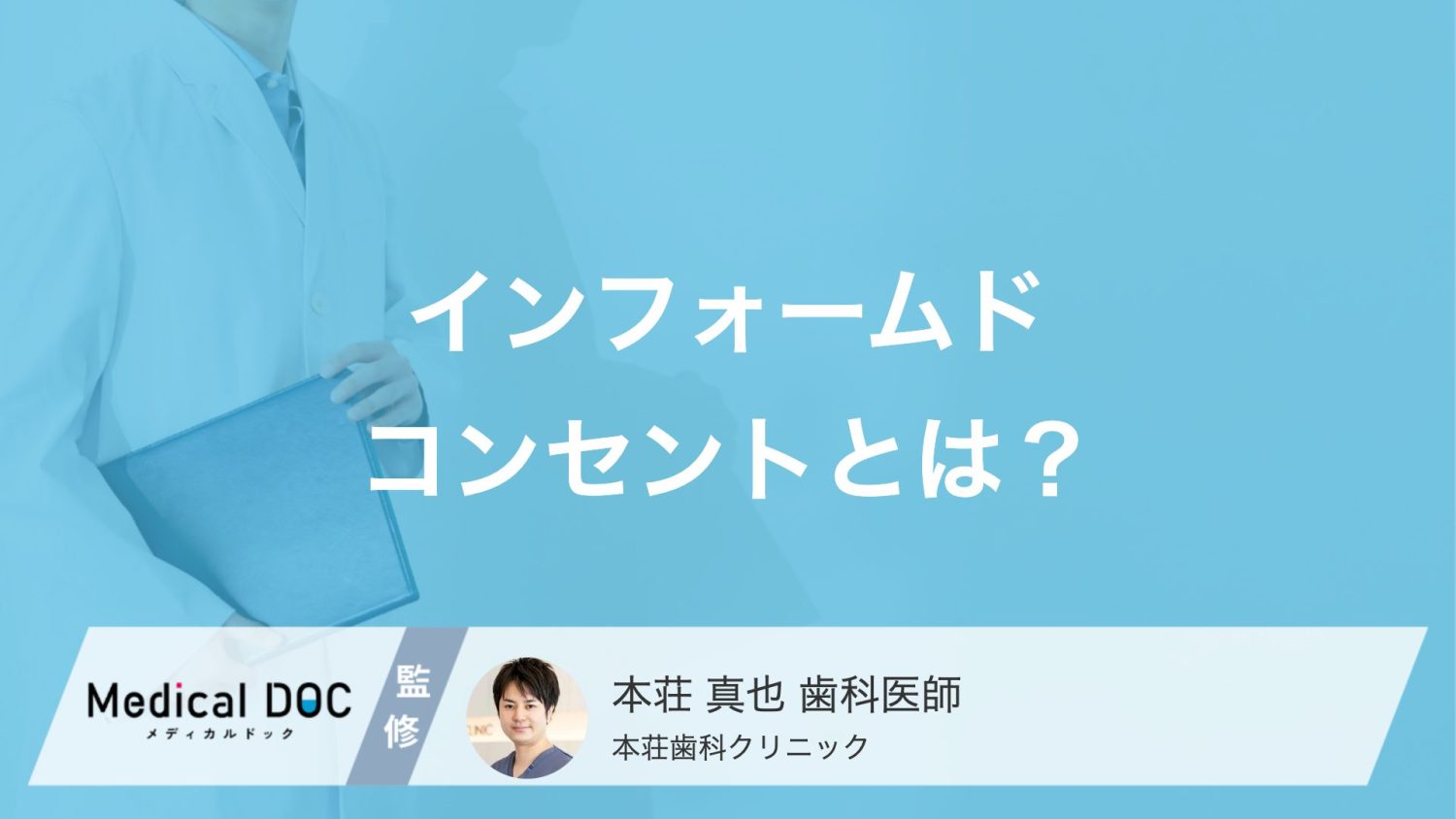 インフォームドコンセントとは？