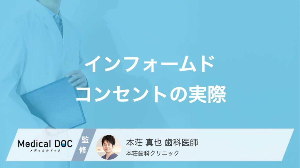 インフォームドコンセントの実際