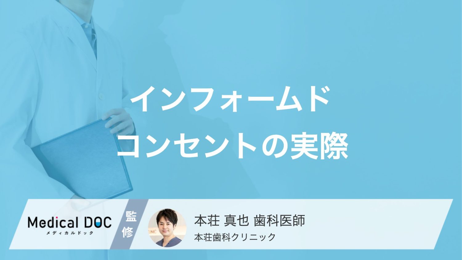 インフォームドコンセントの実際