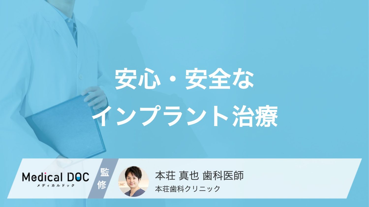 安心・安全なインプラント治療