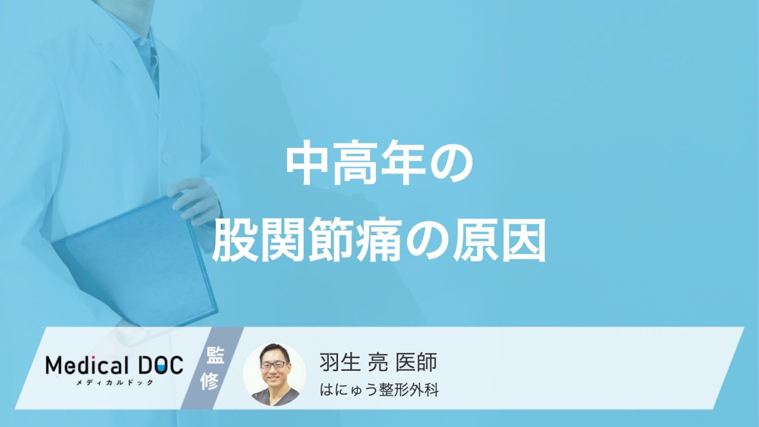 中高年の「股関節痛」の原因とは？加齢による軟骨の摩耗や主な疾患【医師解説】