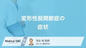 変形性股関節症の症状