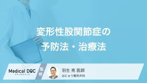 変形性股関節症の予防法・治療法