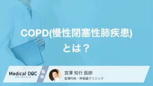 COPD(慢性閉塞性肺疾患)とは？