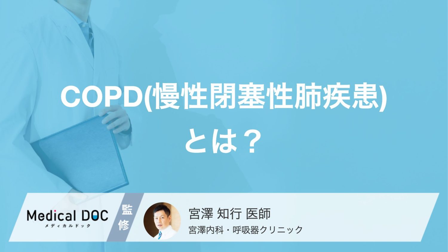 COPD（慢性閉塞性肺疾患）とは？長引く咳や息切れの原因と肺に起こる変化【医師解説】