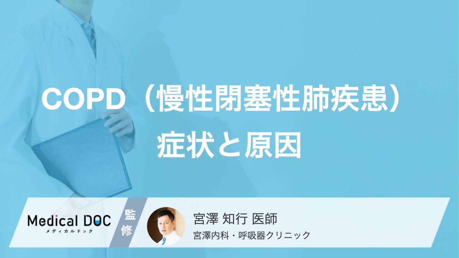 喫煙者の5人に1人が発症？「COPD」の恐ろしい進行と受診の目安となる初期症状【医師解説】