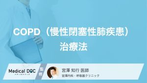 COPD（慢性閉塞性肺疾患）治療法