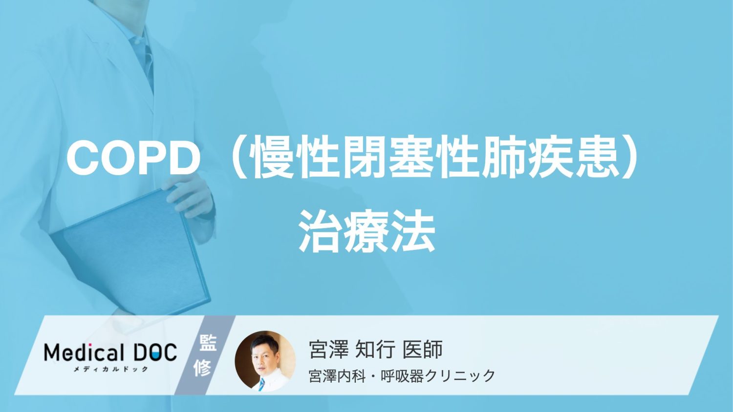 COPD（慢性閉塞性肺疾患）の悪化を防ぐには？息切れを改善する3つの運動療法とは【医師解説】