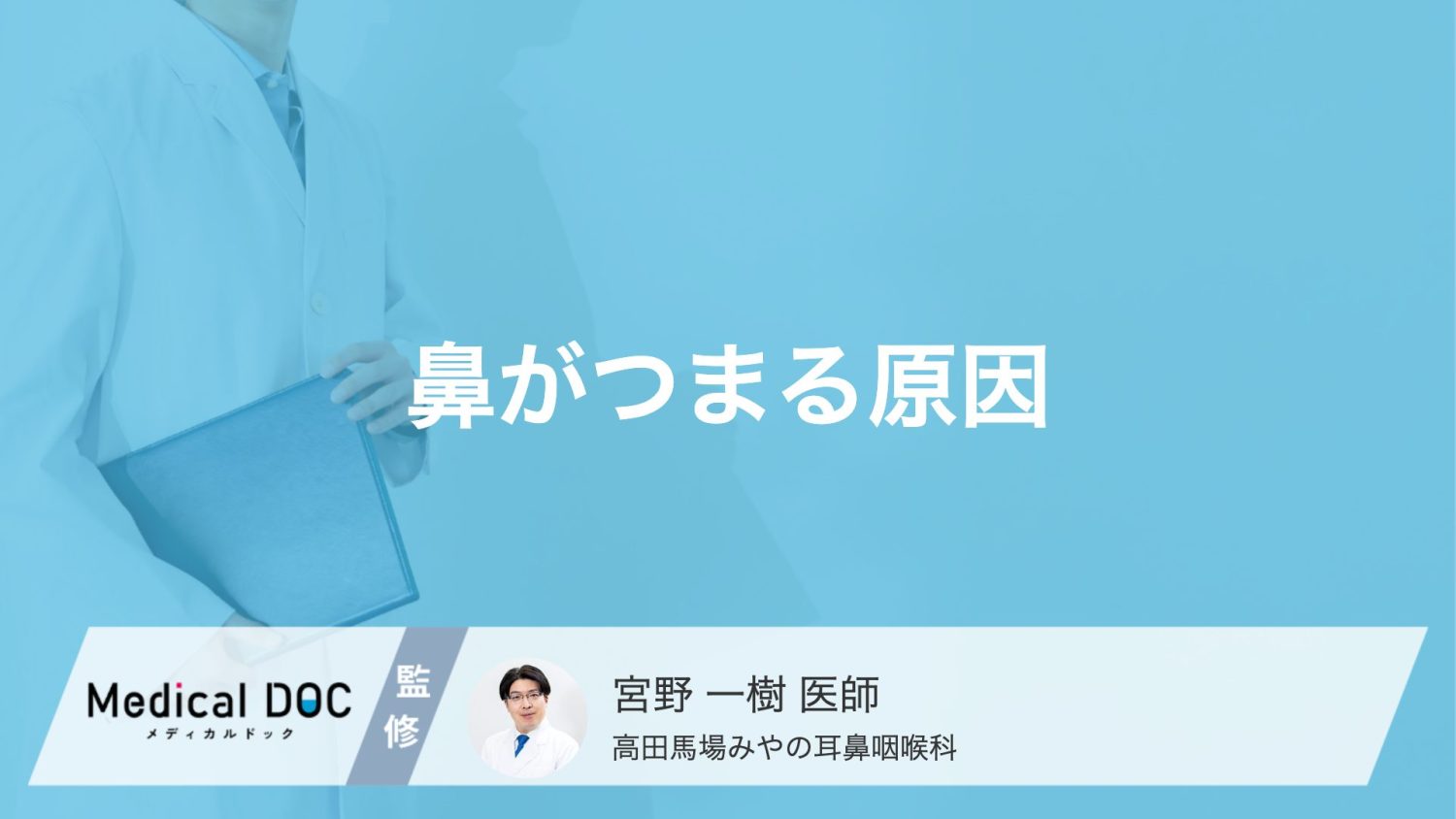 ただの風邪じゃない？「鼻づまり」が続く原因と粘膜が腫れるメカニズム【医師解説】