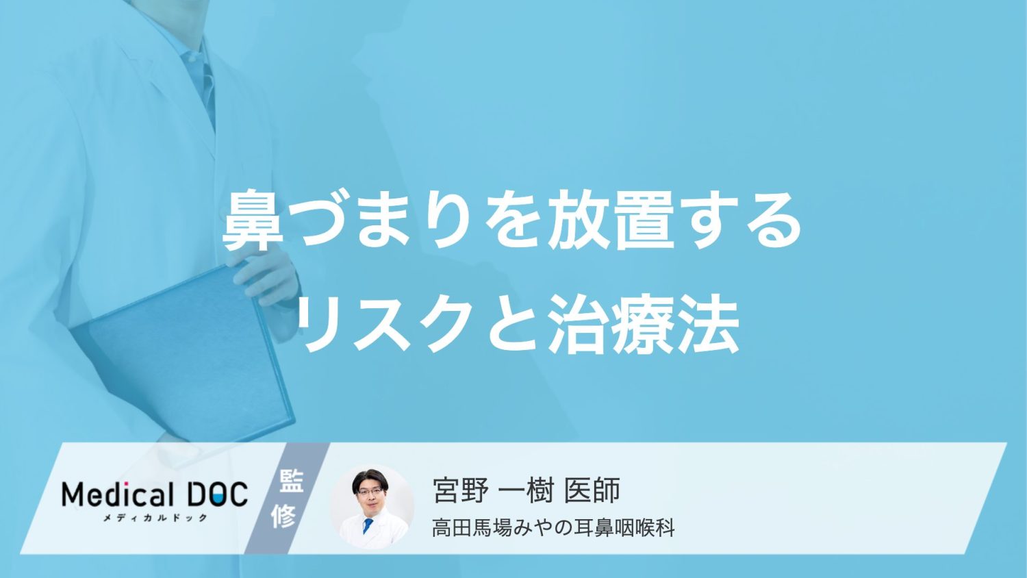 「いつも片方だけ鼻が詰まる…」長引く鼻づまりに潜む“意外な原因”とは【医師解説】