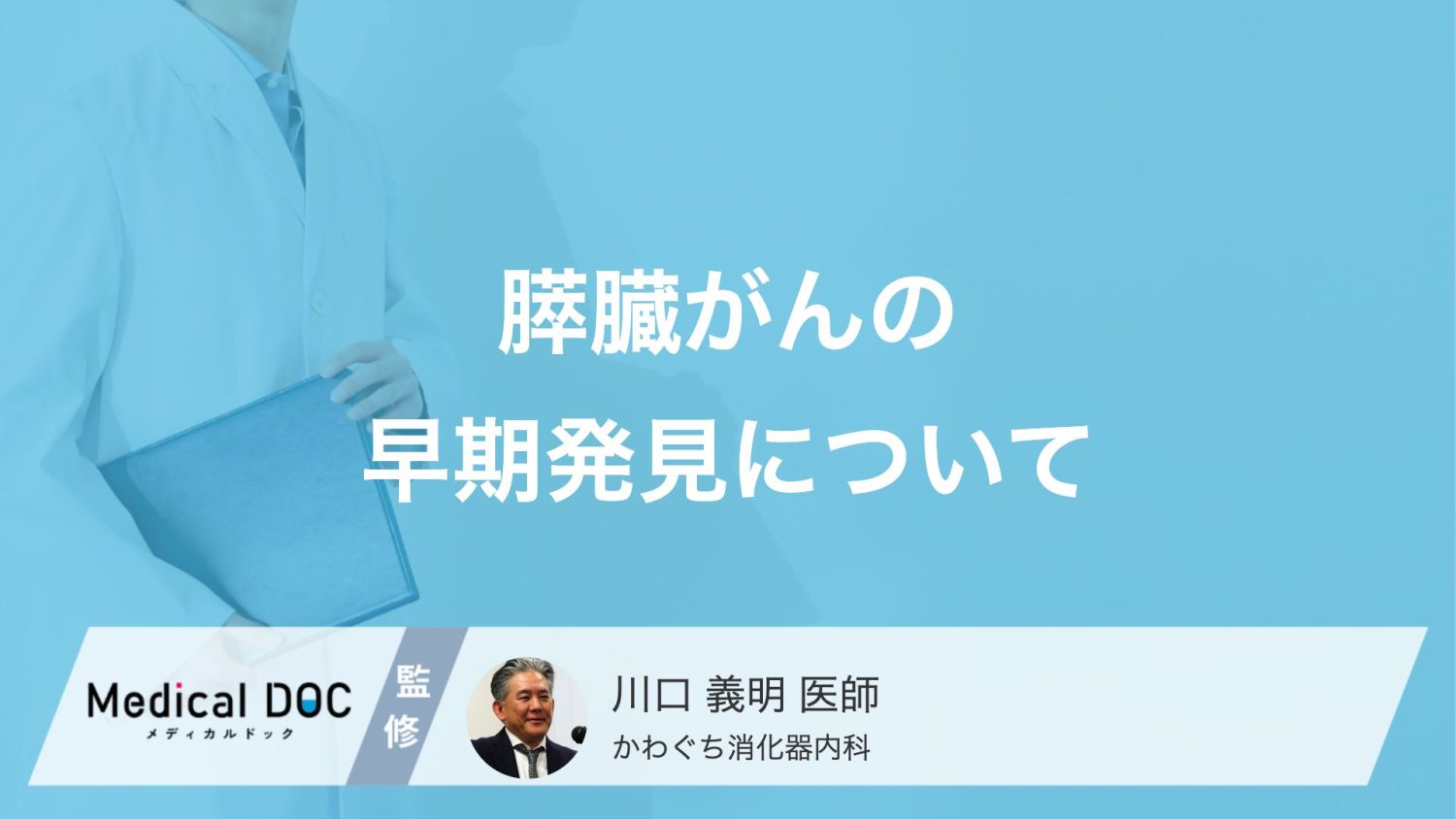 健診では見つからない？「膵臓がん」の早期発見に欠かせない3つの精密検査とは【医師解説】