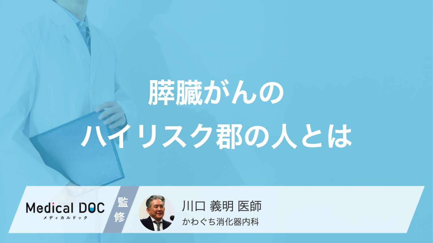 膵臓がんの「ハイリスク群」とはどんな人？なりやすい生活習慣と予防のポイント【医師解説】