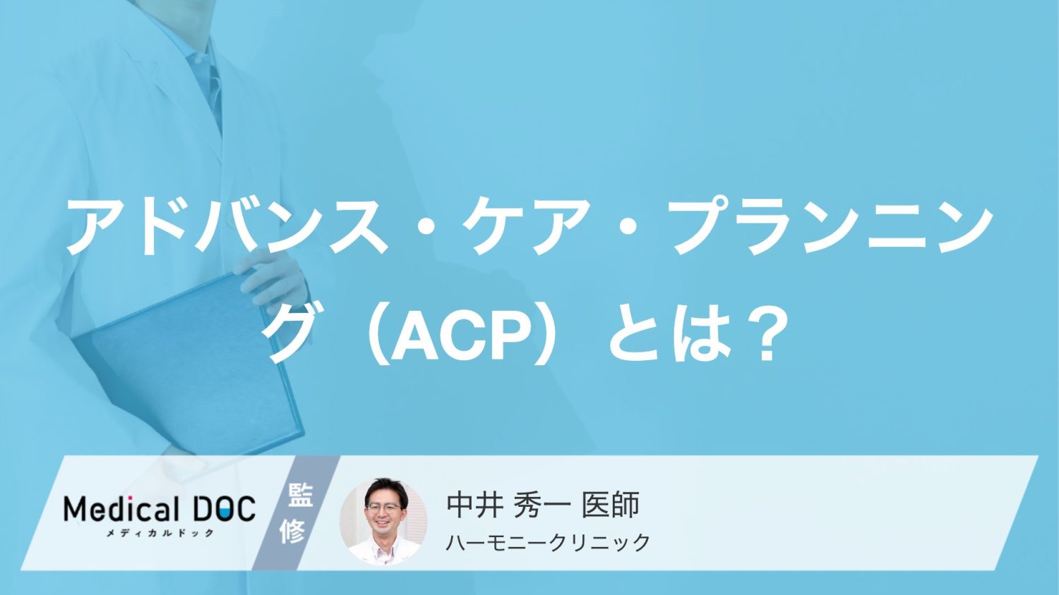 延命治療や療養場所、誰が決める？ACP（アドバンス・ケア・プランニング）の重要性【医師解説】