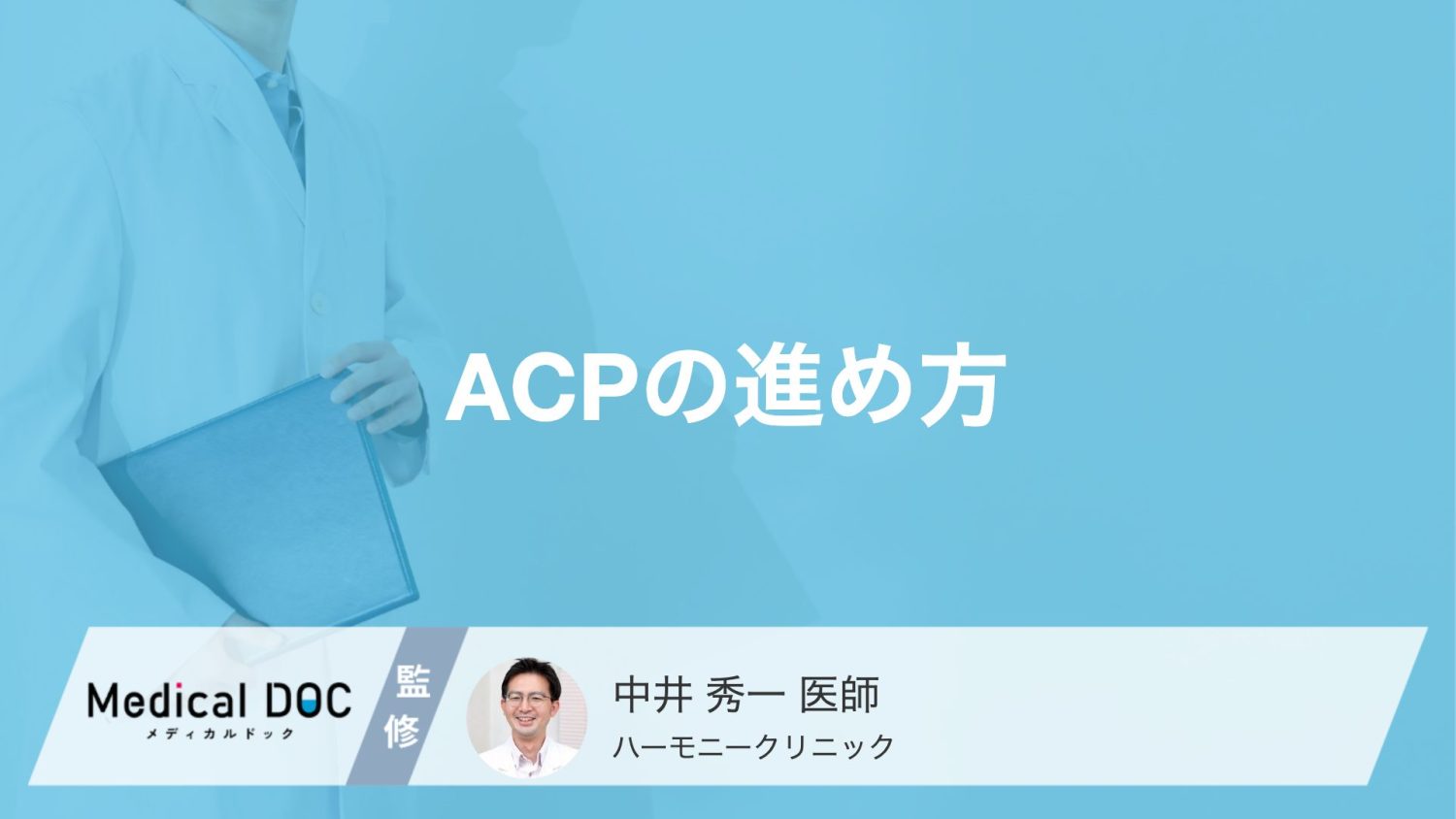 在宅医療、もしもの時の希望どう伝える？「アドバンス・ケア・プランニング」の進め方【医師解説】