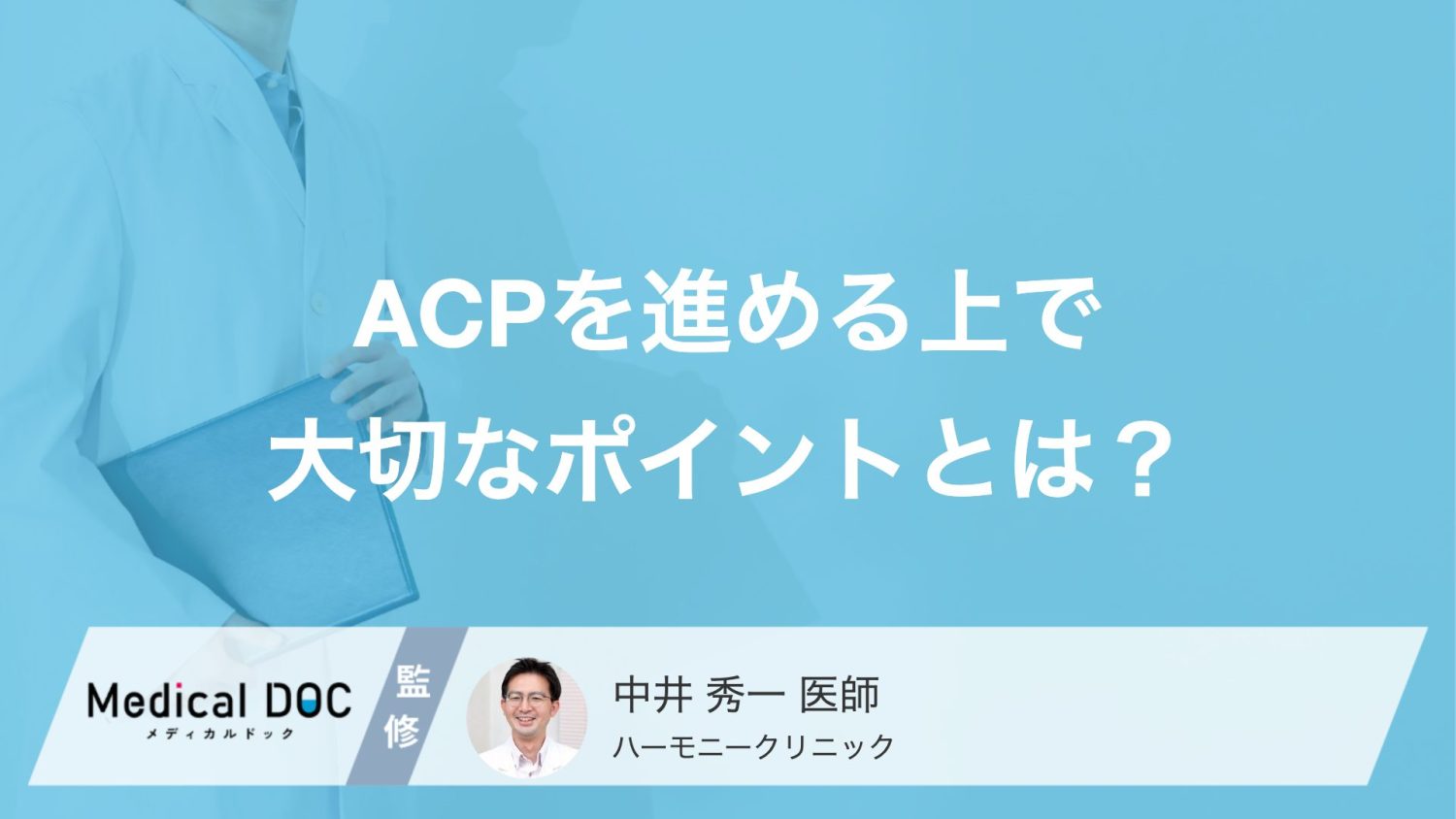 「自分の最後は家族に任せたい」も立派な意思表示。「ACP」を進めるうえで大切なポイント【医師解説】