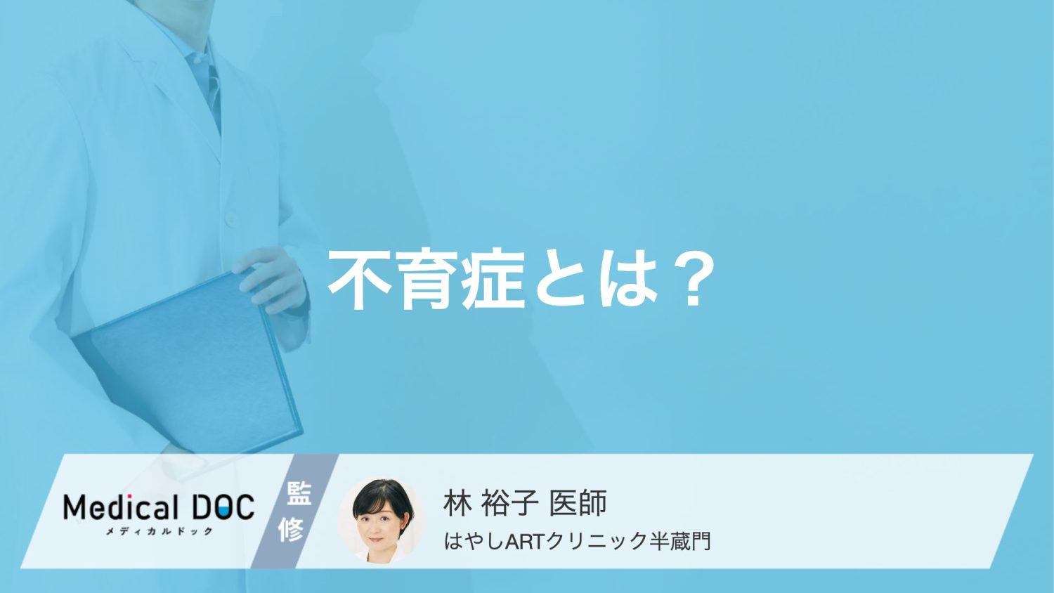 「不育症」と「不妊症」は何が違う？不育症の基礎知識と心のストレスへの向き合い方【医師解説】