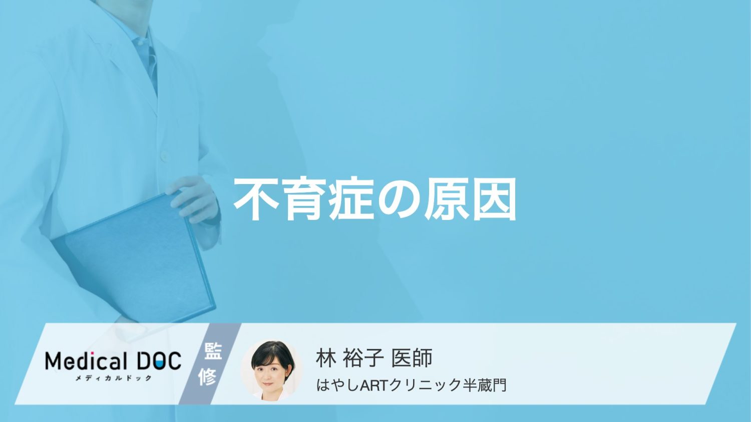 不育症を引き起こす「4大原因」とは？流産を繰り返す理由とその治療法【医師解説】