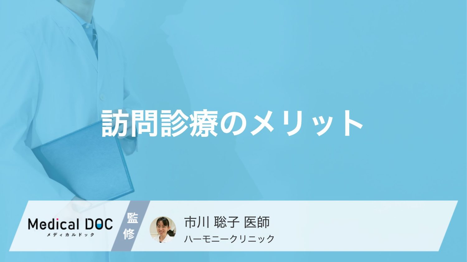 訪問診療のメリットとは？移動が困難な方でも自宅で受けられる医療の質【医師解説】