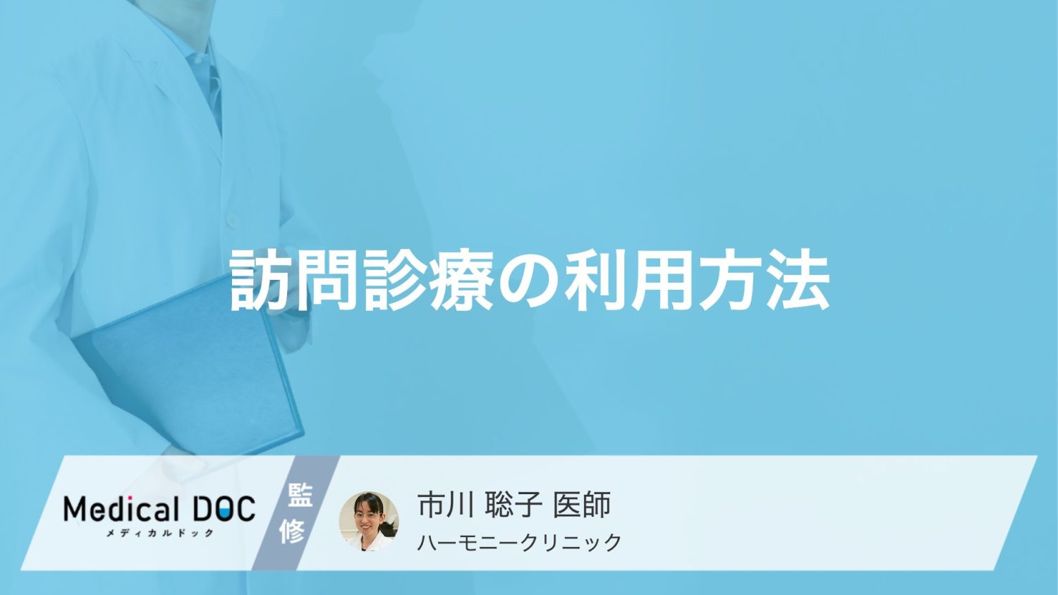 訪問診療の利用方法