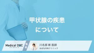 甲状腺の疾患について
