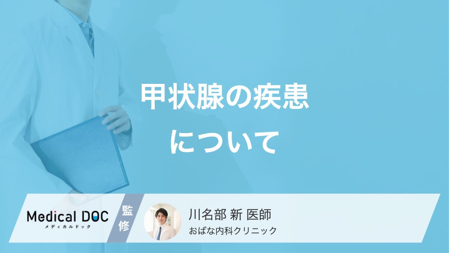 甲状腺の疾患について