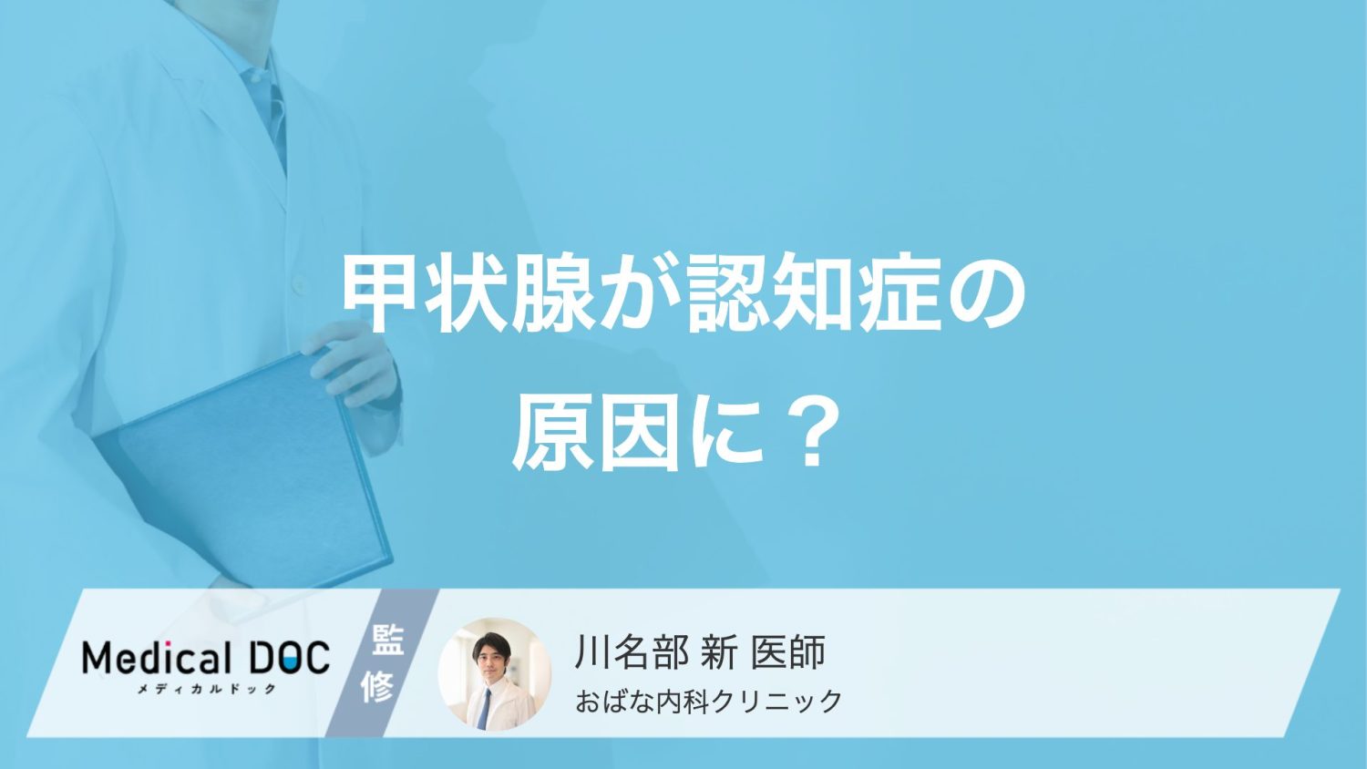 認知症に似た症状が出る「甲状腺機能低下症」とは？ 見極めるポイント【医師解説】