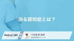 治る認知症とは？