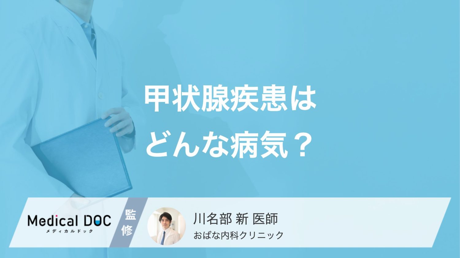 甲状腺疾患はどんな病気？