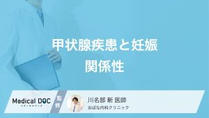 甲状腺疾患と妊娠関係性